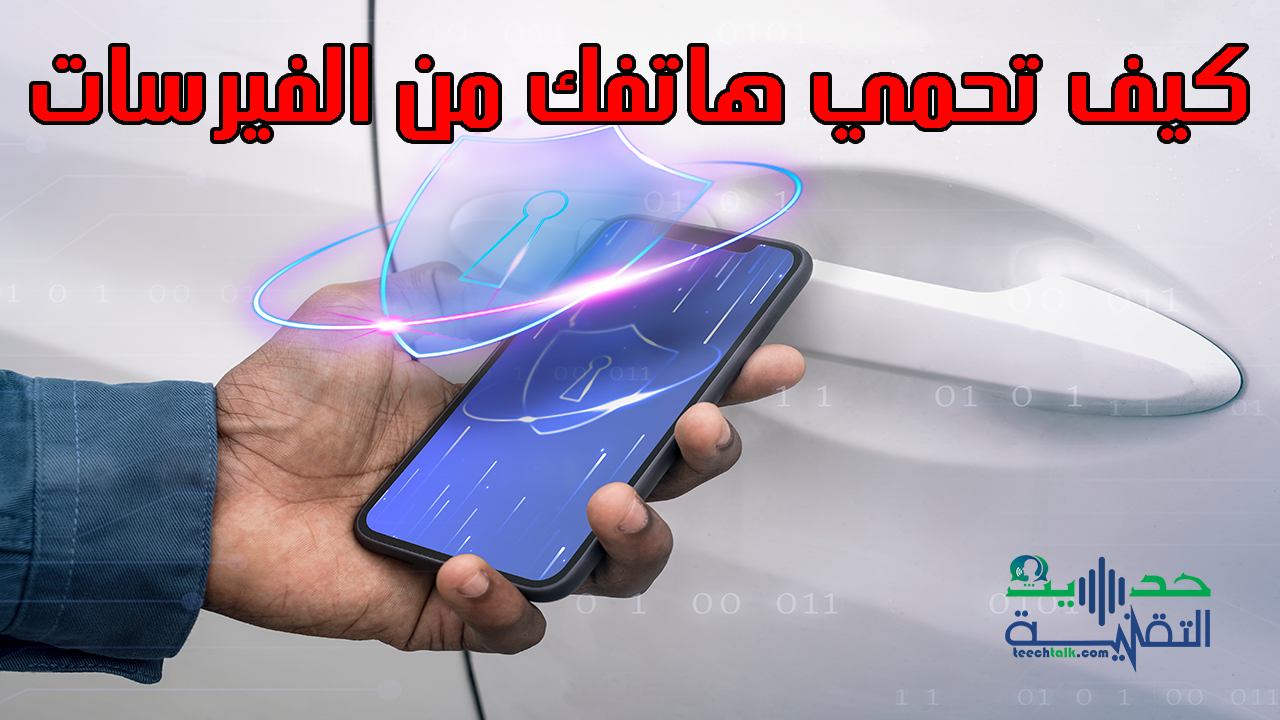 كيف تتجنب وصول الفيروسات الى هاتفك واللوحة الذكية