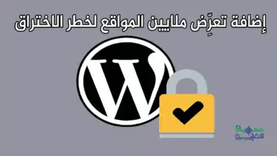 إضافة شهيرة في ووردبريس تعرِّض ملايين المواقع لخطر الاختراق.