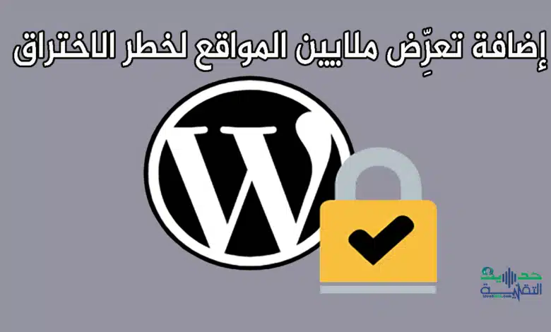 إضافة شهيرة في ووردبريس تعرِّض ملايين المواقع لخطر الاختراق.