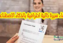 إنشاء سيرة ذاتية باستخدام الذكاء الاصطناعي..