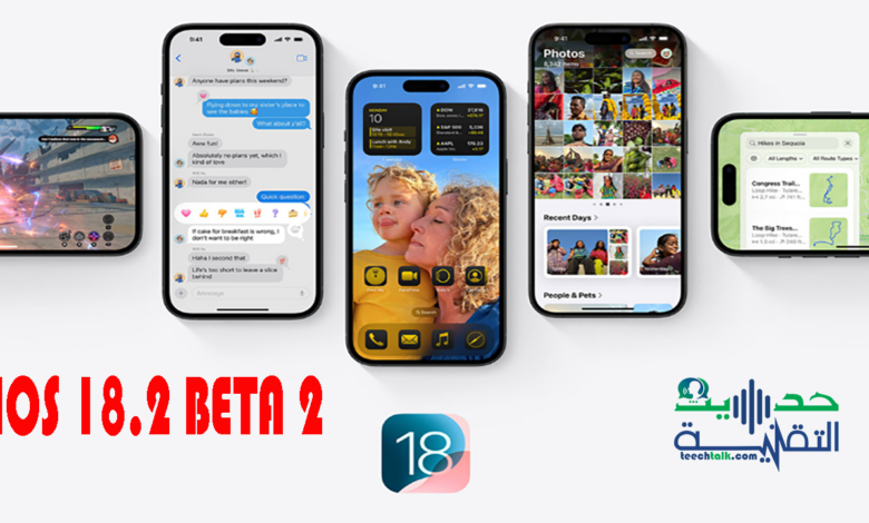 الاصدار التجريبي الثاني من IOS 18 متاح هنا، اكتشف الميزات الجديدة