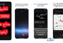 تطبيق Gemini يصل إلى ايفون : جرب الذكاء الاصطناعي من جوجل الآن