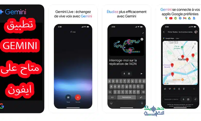 تطبيق Gemini يصل إلى ايفون : جرب الذكاء الاصطناعي من جوجل الآن