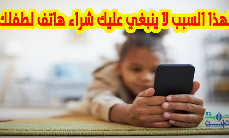 خبراء يحذرون: يؤثر الهاتف الذكي سلبا على ذكاء طفلك