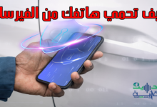 كيف تتجنب وصول الفيروسات الى هاتفك واللوحة الذكية