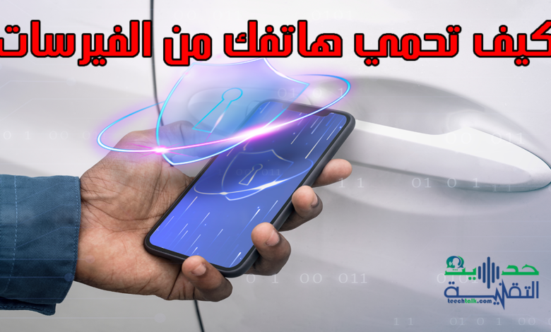 كيف تتجنب وصول الفيروسات الى هاتفك واللوحة الذكية