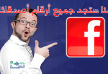 كيفية الحصول على أرقام أصدقائك على فيسبوك في نقرة واحدة