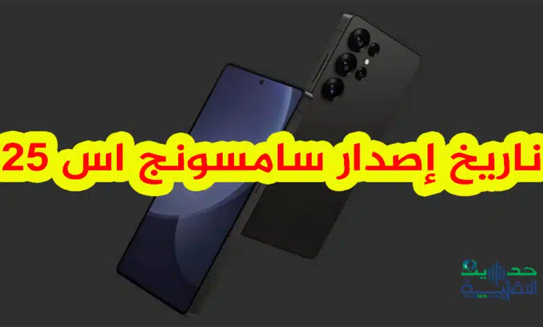 هل سيتم إصدار Galaxy S25 في 5 يناير 2025؟