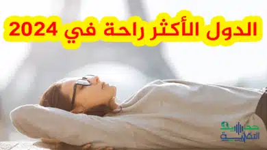 الدول الأكثر راحة في 2024