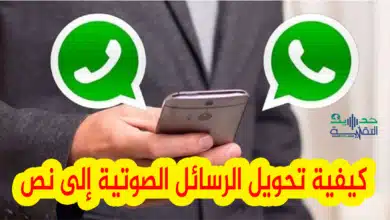 تحويل الرسائل الصوتية إلى نص