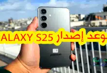 أصبح موعد إصدار سامسونج اس 25 والطلب المسبق أكثر وضوحا