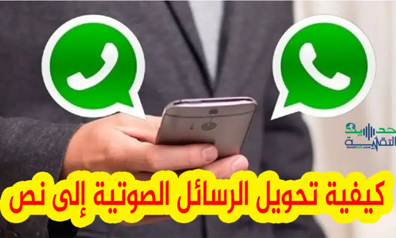 تحويل الرسائل الصوتية إلى نص