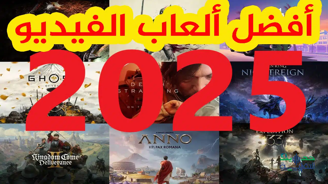 افضل 15 لعبة فيديو تستحق المتابعة في 2025: عام جديد مليء بالمفاجآت لعشاق الألعاب