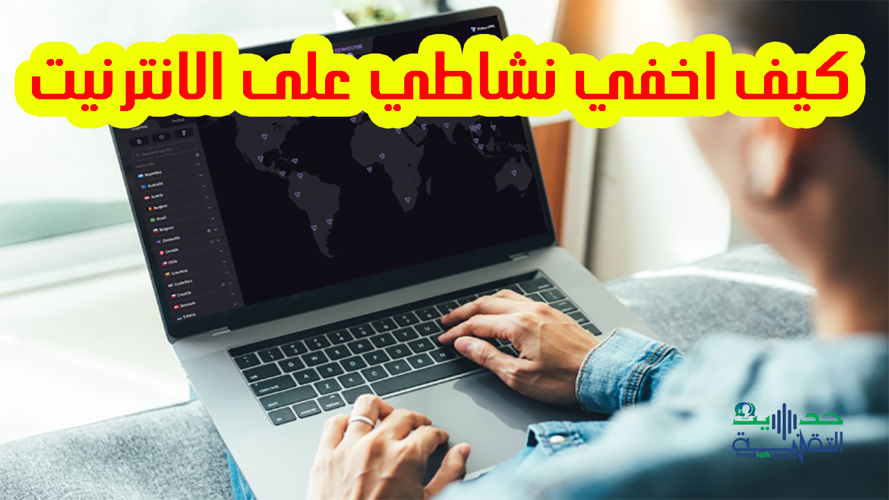 كيف اخفي نشاطي على الانترنيت