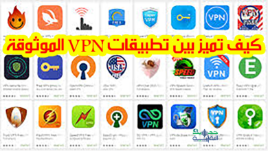 كيف نميز بين تطبيقات VPN الموثوقة