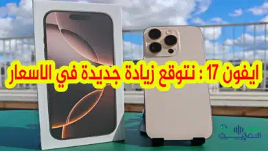 ايفون 17 الأغلى