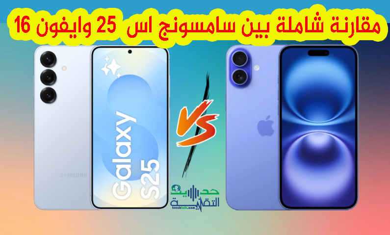 مقارنة بين سامسونج اس 25 وايفون 16