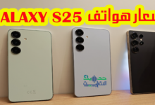 أسعار هواتف Galaxy S25