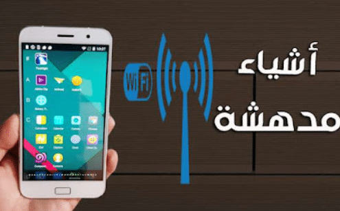 أشياء يمكنك فعلها بالواي فاي قد تدهشك