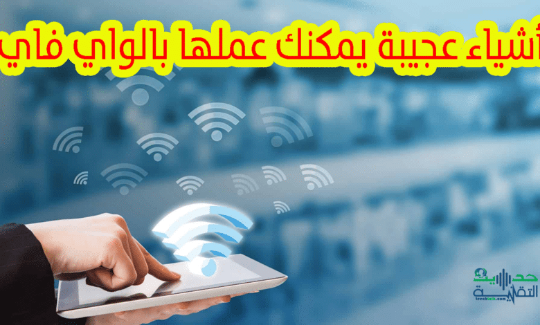 أشياء يمكنك فعلها بالواي فاي قد تدهشك