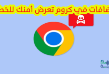 إضافات في متصفح كروم تهدد أمانك