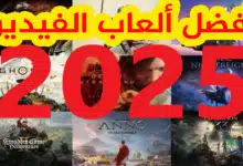 افضل 15 لعبة فيديو تستحق المتابعة في 2025: عام جديد مليء بالمفاجآت لعشاق الألعاب