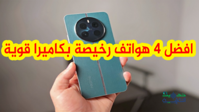 افضل 4 هواتف رخيصة بكاميرا قوية