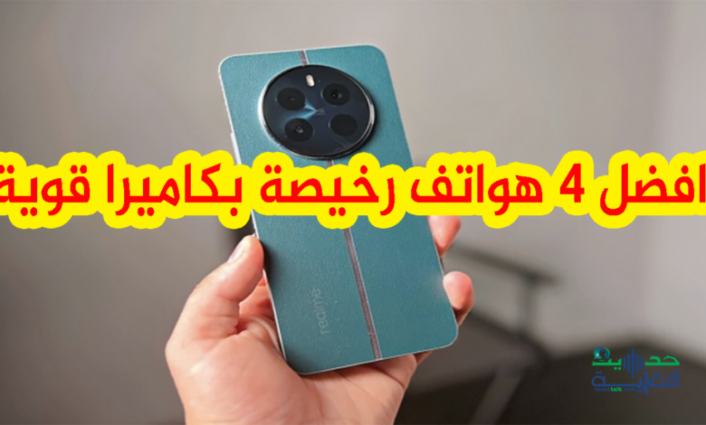 افضل 4 هواتف رخيصة بكاميرا قوية