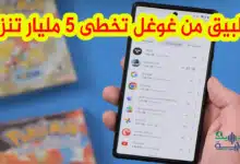 تطبيق من غوغل يتخطى 5 مليارات تنزيل