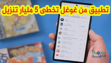 تطبيق من غوغل يتخطى 5 مليارات تنزيل