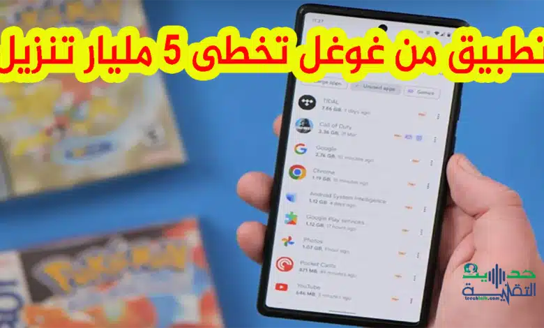 تطبيق من غوغل يتخطى 5 مليارات تنزيل