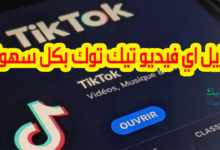 طريقة تنزيل فيديو من التيك توك