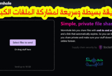 طريقة مشاركة الملفات الكبيرة بكل سهولة