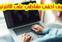 كيف اخفي نشاطي على الانترنيت