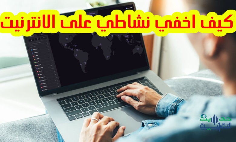 كيف اخفي نشاطي على الانترنيت