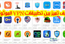 كيف نميز بين تطبيقات VPN الموثوقة