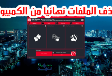 حذف الملفات نهائيا من الكمبيوتر