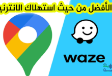 ما هو التطبيق الأفضل من حيث استهلاك الانترنيت