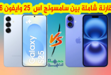 مقارنة بين سامسونج اس 25 وايفون 16