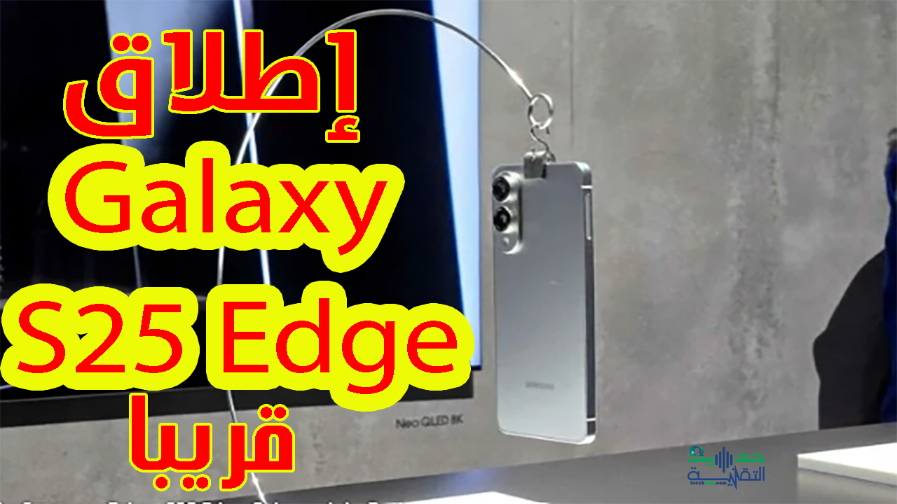 يمكن إطلاق Galaxy S25 Edge قريبا جدا