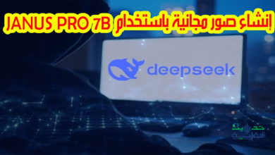 انشاء الصور بالذكاء الاصطناعي الجديد Janus Pro 7B من DeepSeek