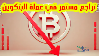 تراجع عملة البتكوين