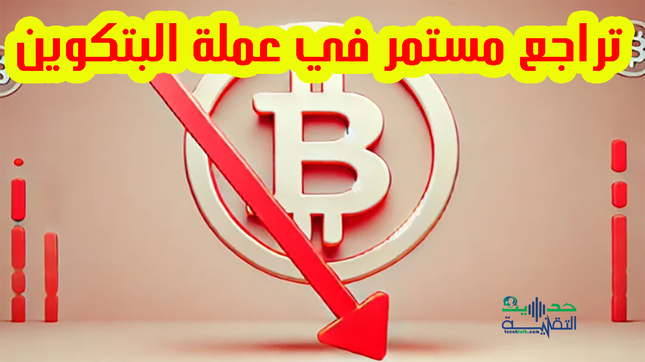 تراجع عملة البتكوين