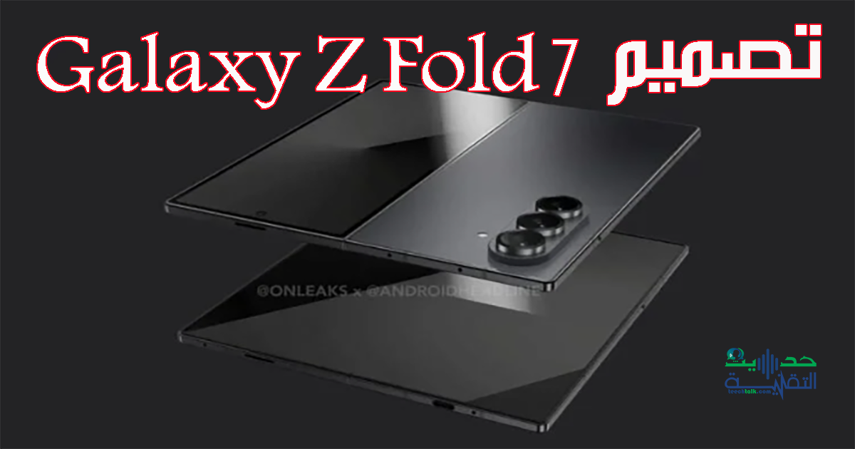 تصميم Galaxy Z Fold 7