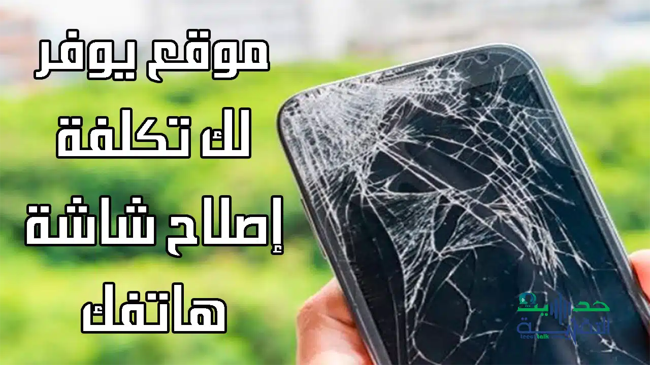 تكلفة إصلاح شاشة الهاتف