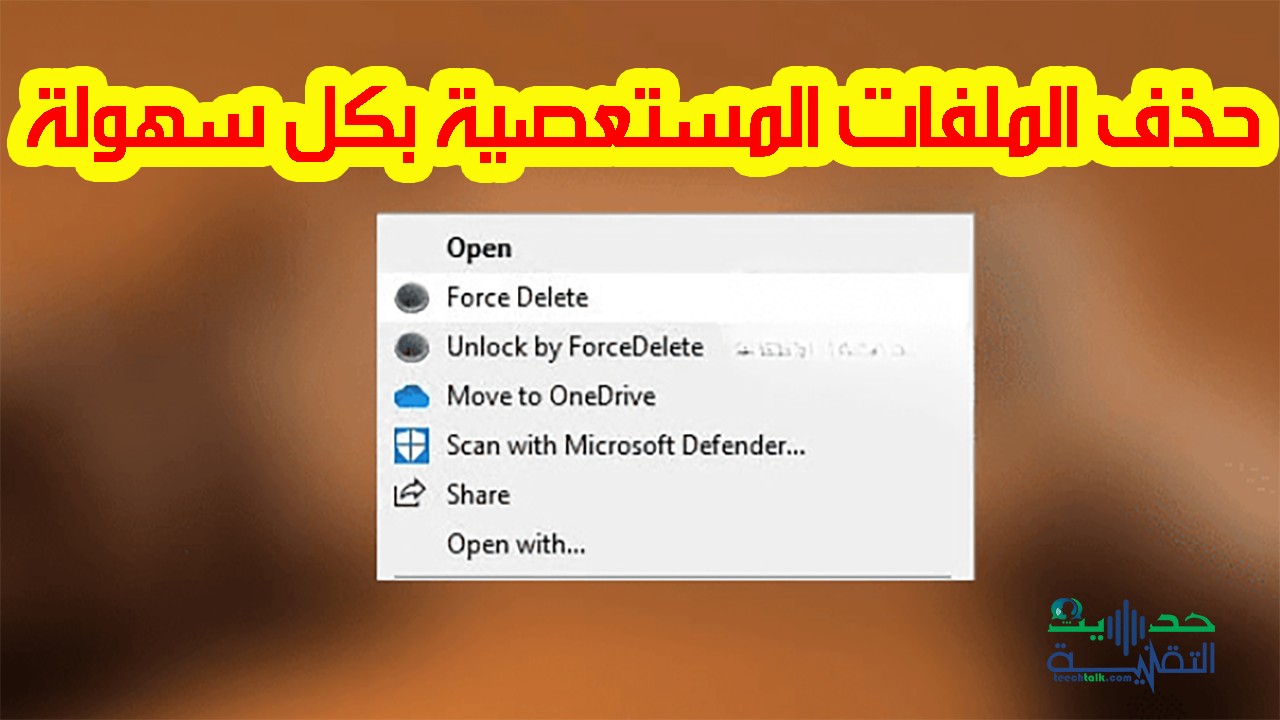 حذف الملفات المستعصية بكل سهولة عبر هذه الأداة