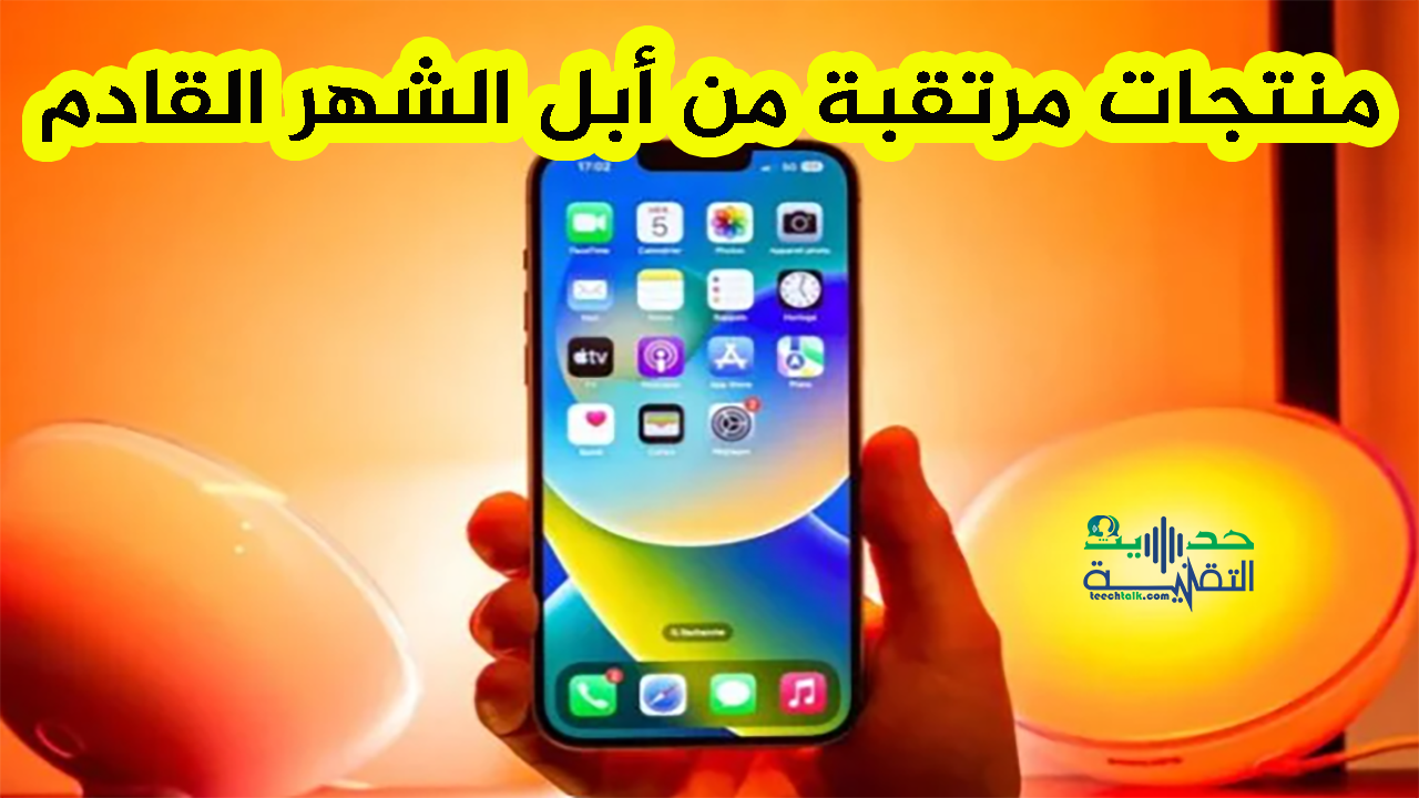 منتجات مرتقبة من أبل