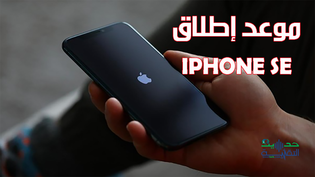 موعد إطلاق iPhone SE الجديد