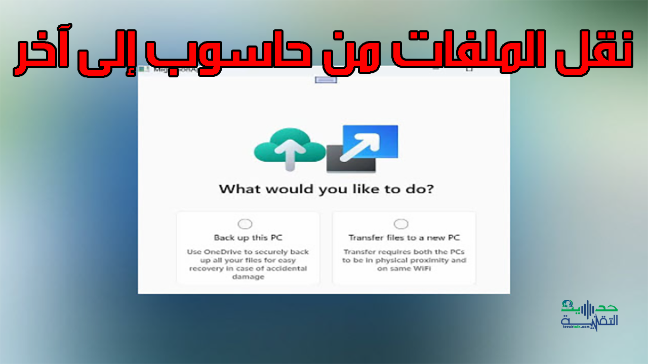 نقل الملفات من كمبيوتر لاخر