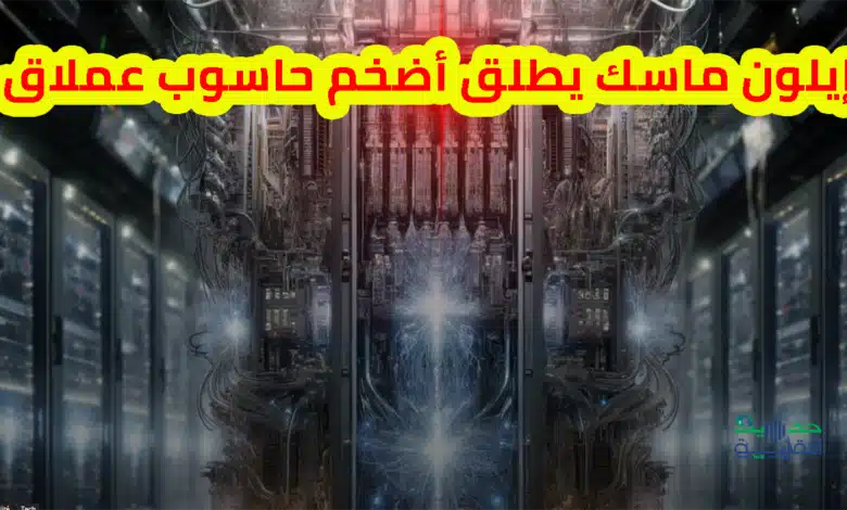 إيلون ماسك يطلق أضخم حاسوب عملاق